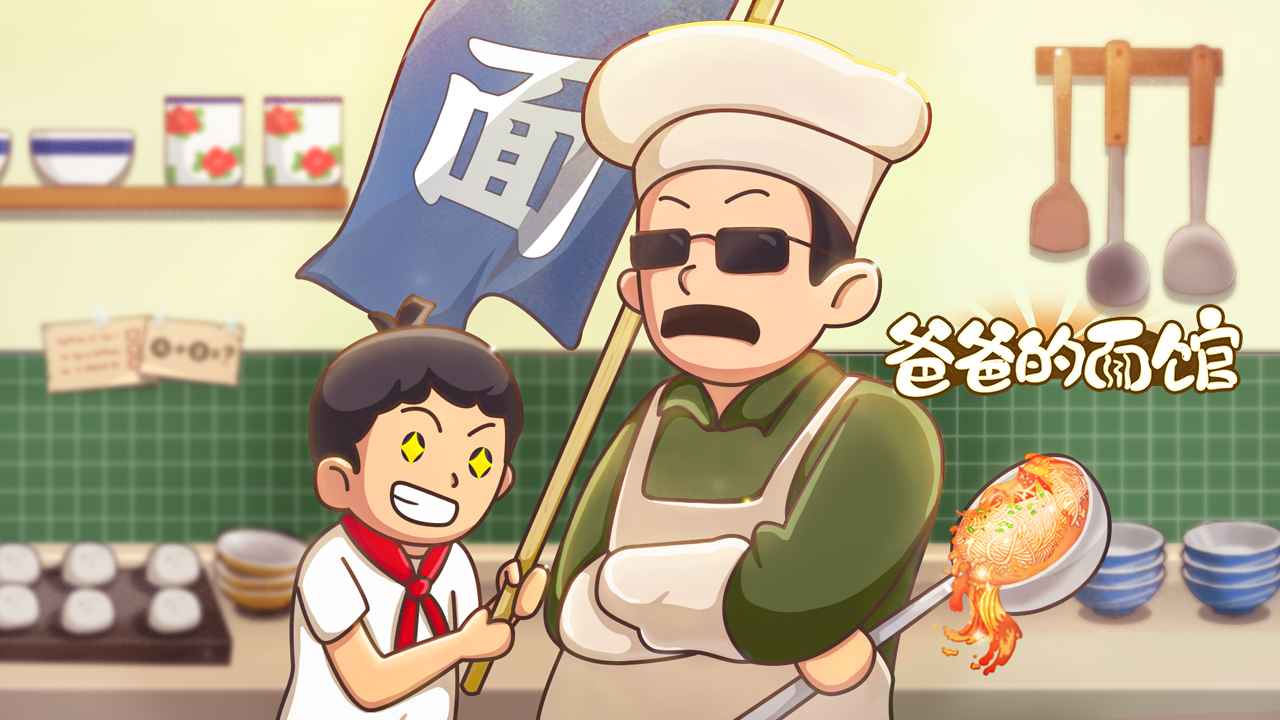 《爸爸的面馆》亲手经营小面馆，解锁独家菜谱！
