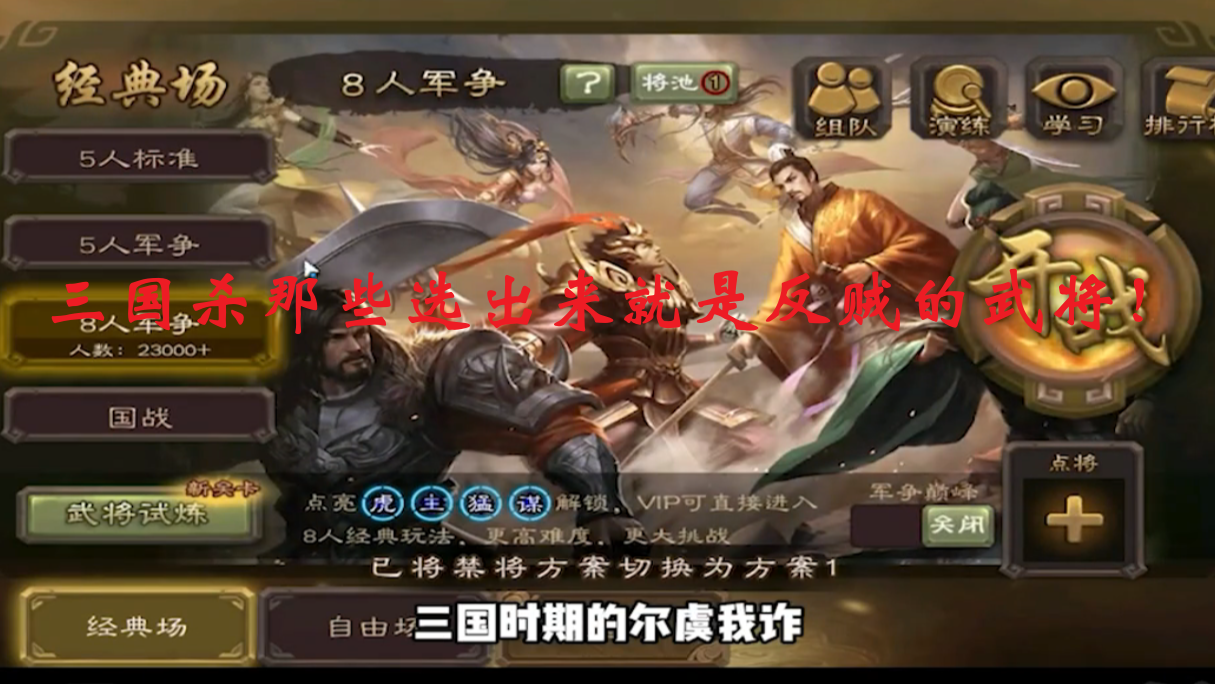 三国杀那些选出来就是反贼的武将！