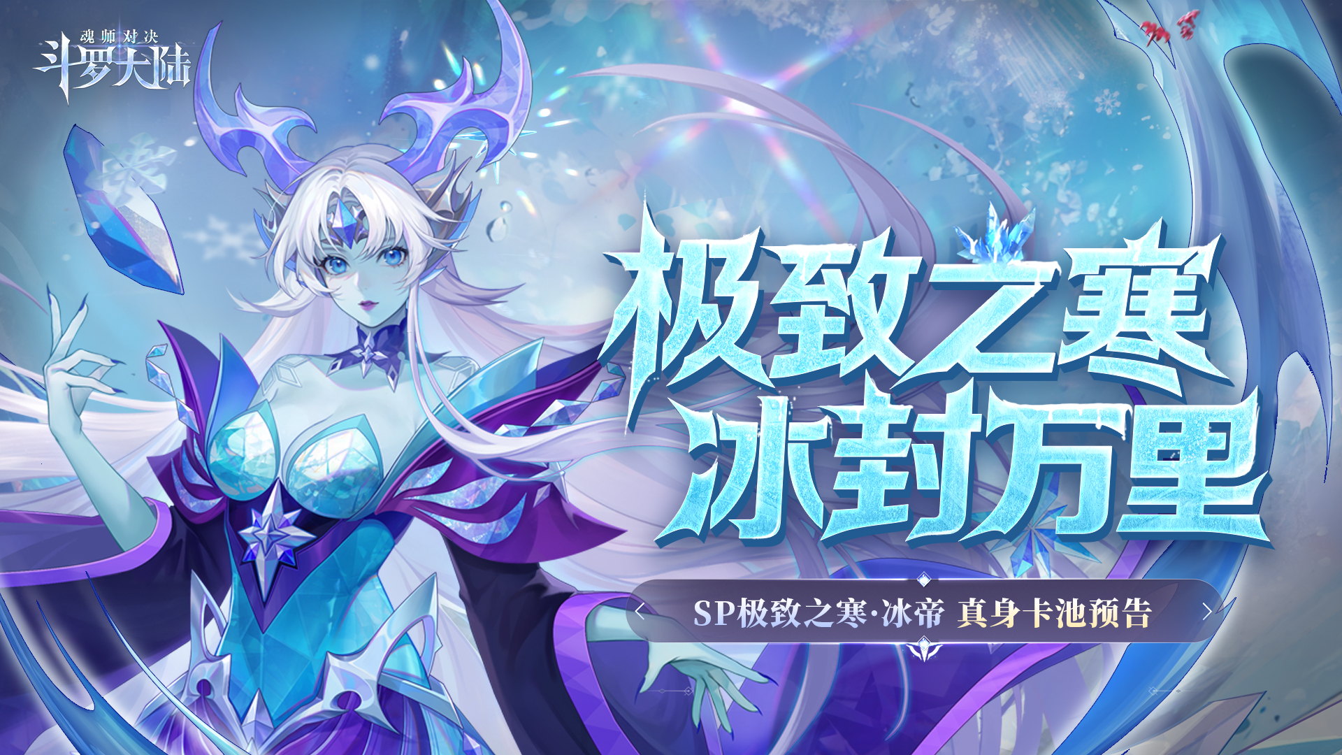 极致之寒·冰帝卡池返场&冰帝真身活动预告