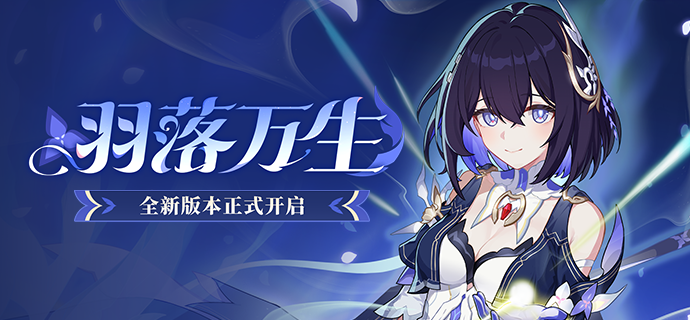 【公告】「羽落万生」8.9版本更新公告