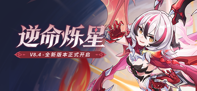 【公告】「逆命烁星」8.4版本更新公告