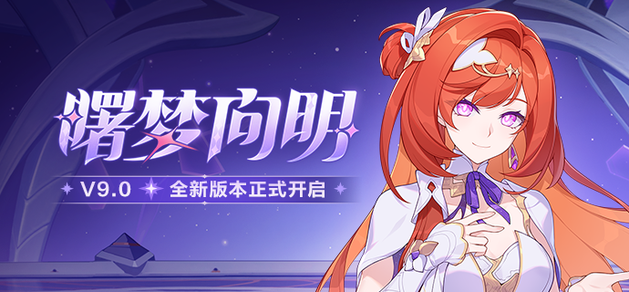 【公告】「曙梦向明」9.0版本更新公告