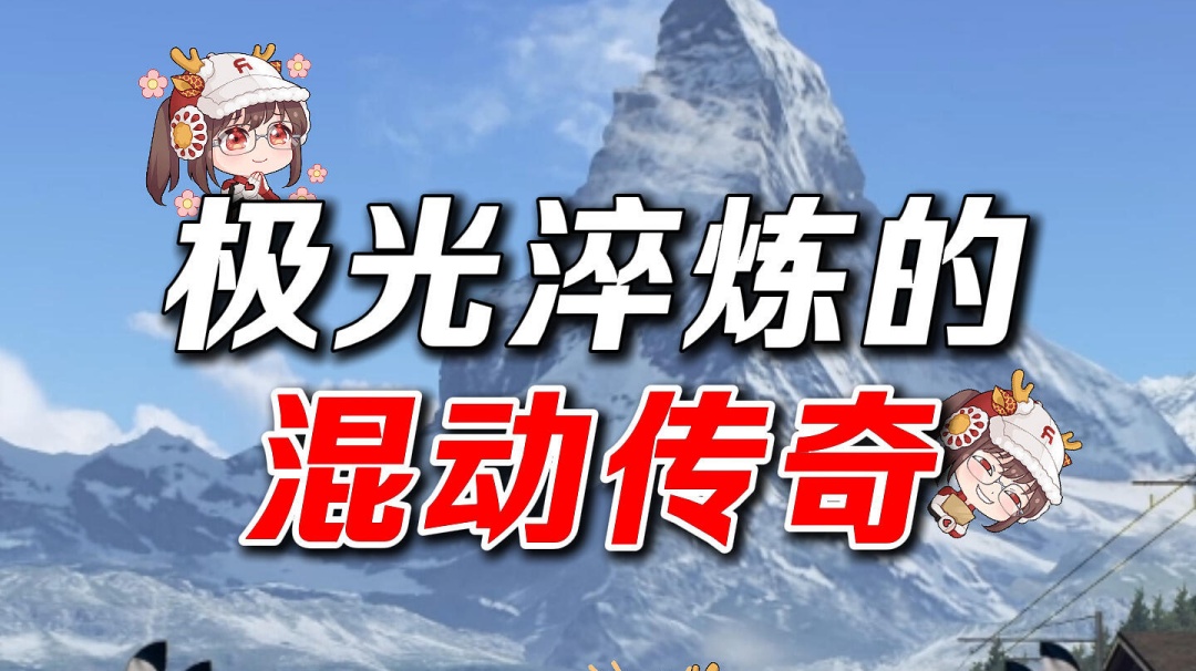 极光下淬炼的混动传奇科尼赛克统治者已登场