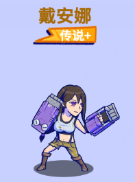 水世界居民小纪丨戴安娜