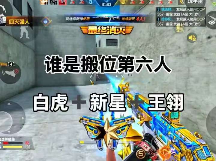 谁是搬位第六人，白虎+新星十王翎