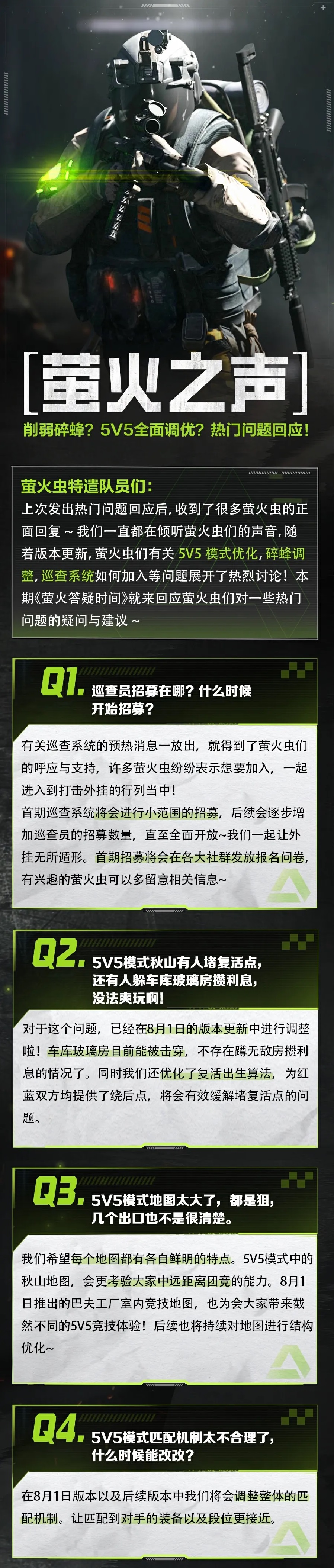 萤火之声丨削弱碎蜂？5V5全面调优？热门问题回应！