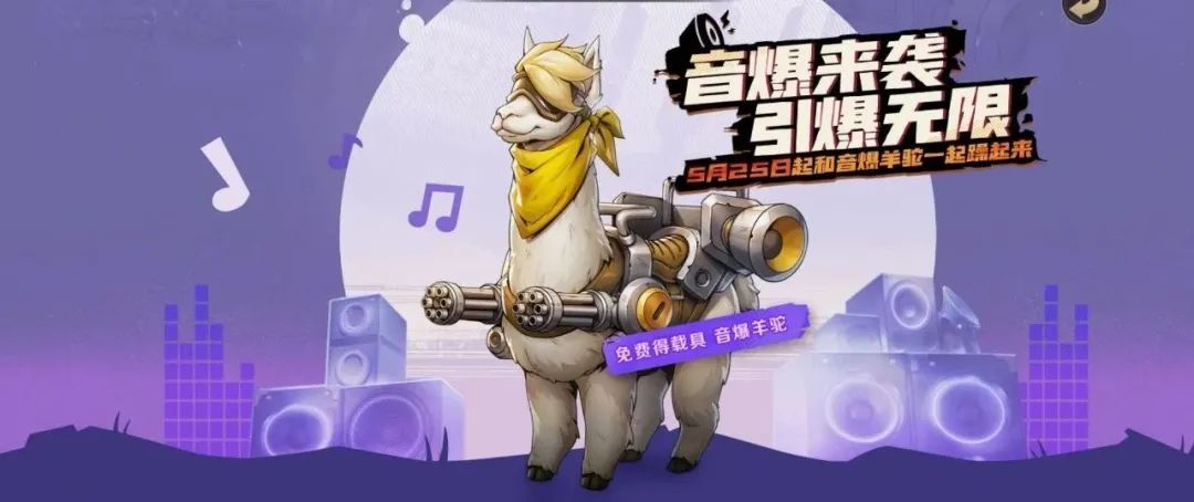 合金快报丨全新载具羊驼免费得！还有新玩法上线，一大波丰富奖励活动来袭~