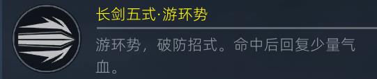 长剑技能心法组合之回血流