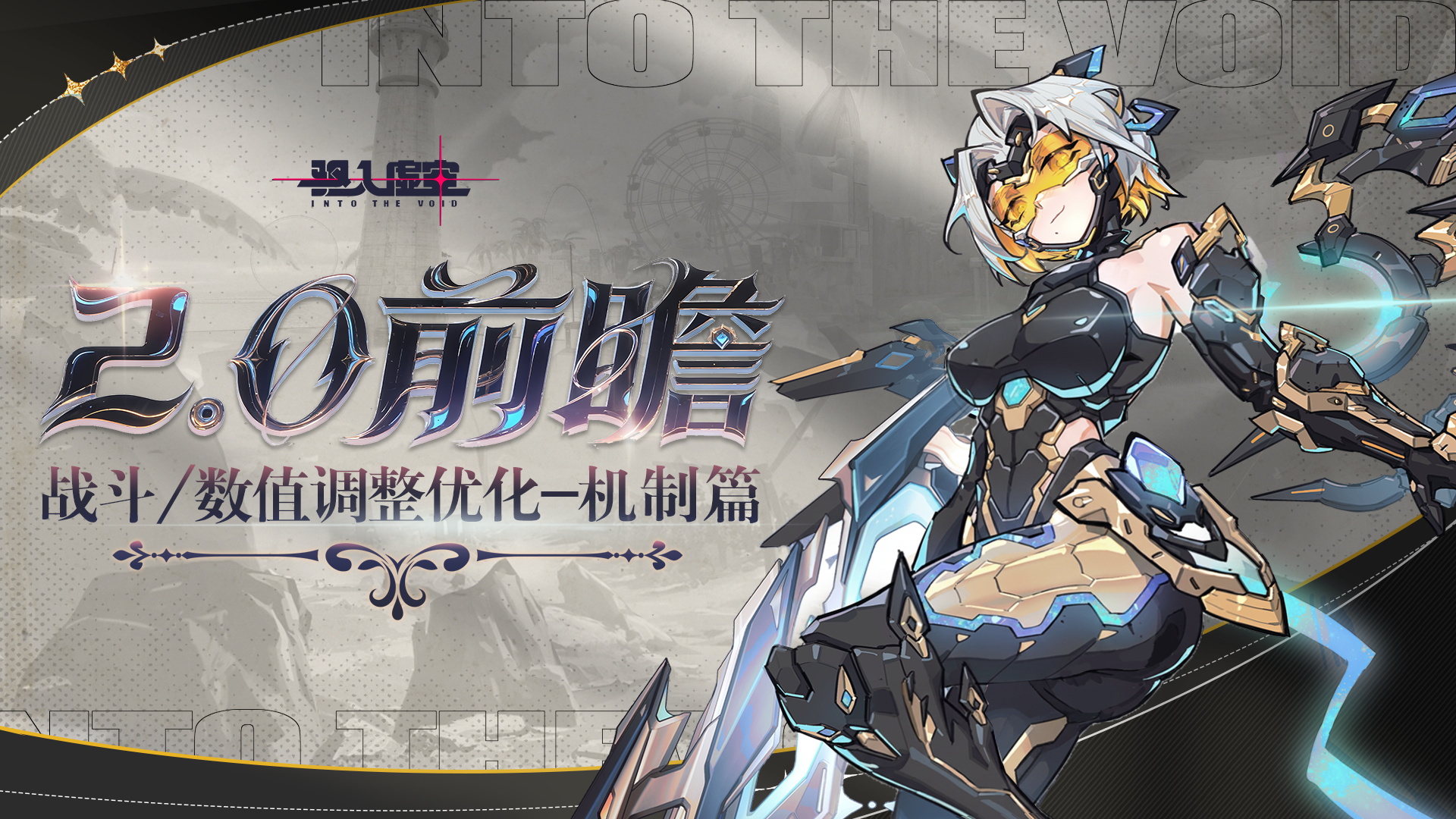2.0战斗&数值调整优化-机制篇