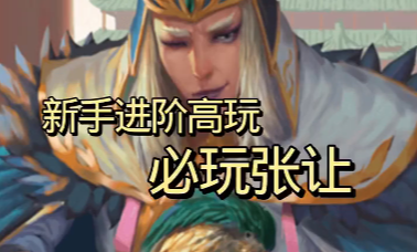 新手如何进阶高玩？一个张让解决所有！