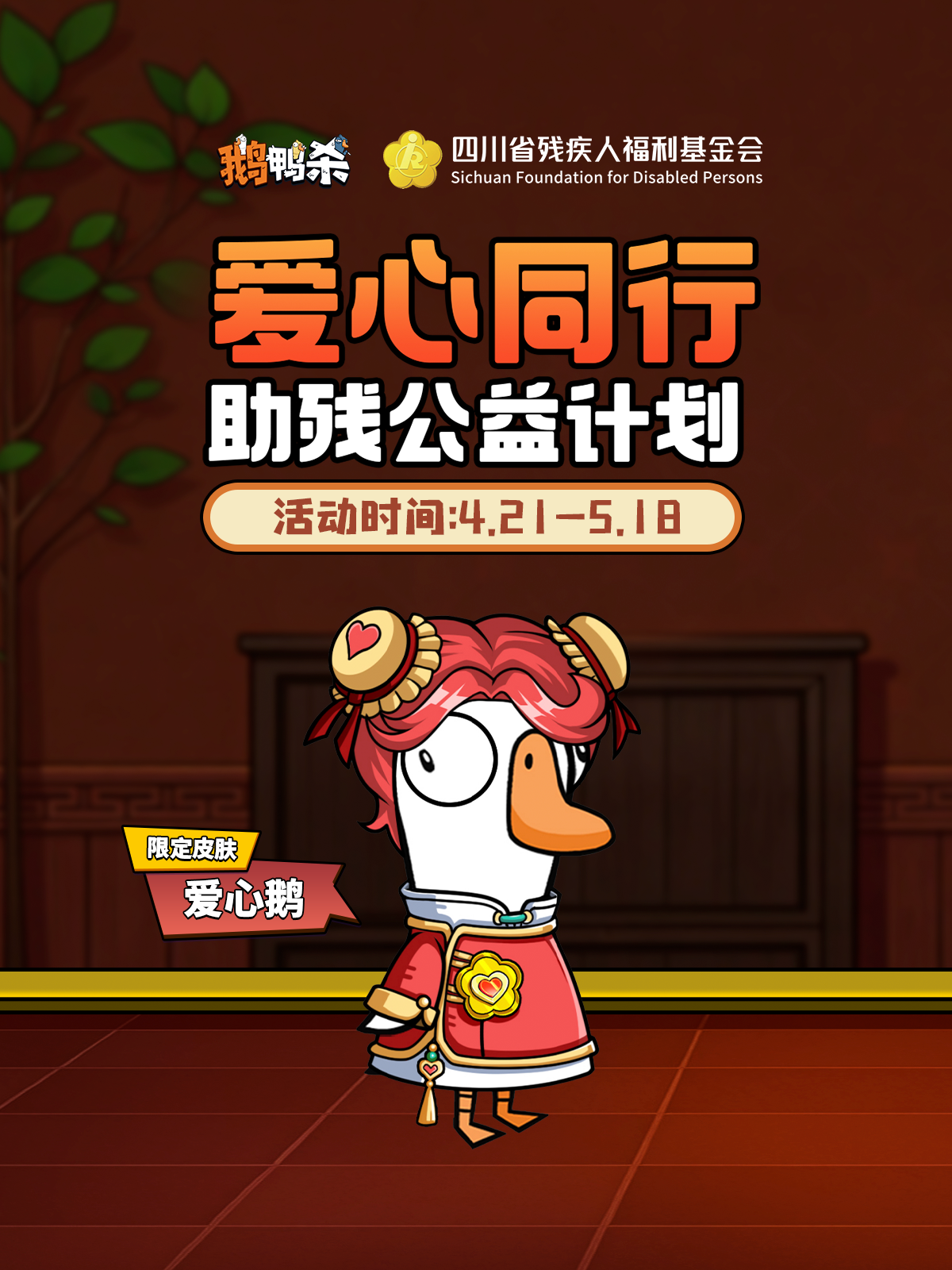 鹅鸭杀&四川残联 爱心同行，益起出发