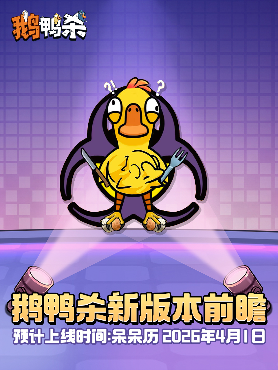 鹅鸭杀新版本前瞻