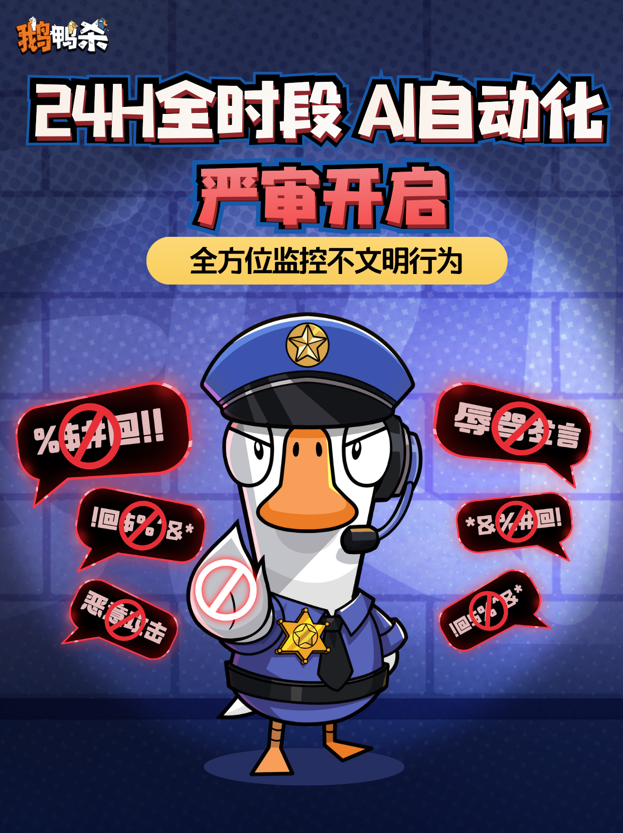 鹅鸭杀环境大升级✨AI全天严审上线！