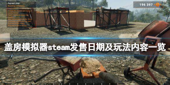 《盖房模拟器》steam发售日期及玩法内容一览 游戏什么时候出？