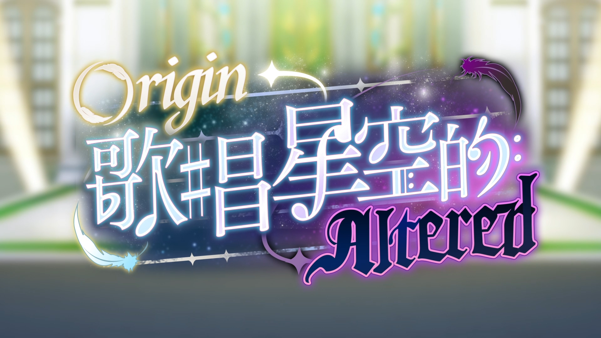 【公告】「Origin★歌唱星空的Altered」即将开幕！