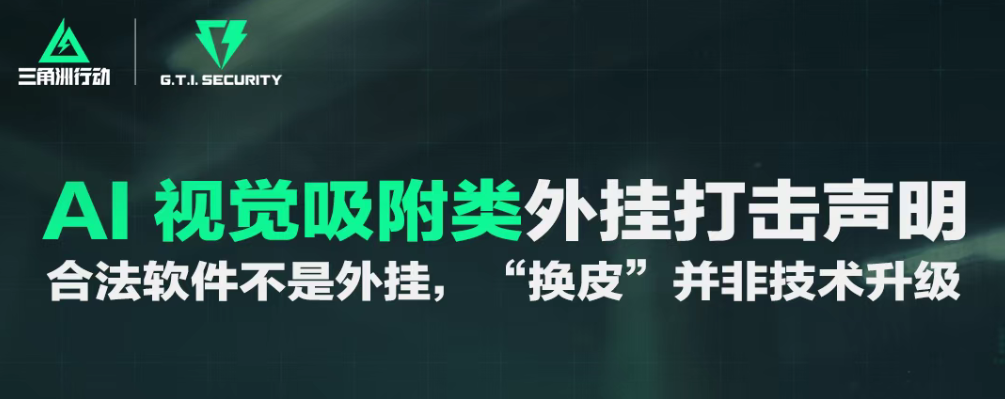游戏资讯：《光与夜之恋》音乐盛典7月4日举行；《三角洲行动》AI 视觉吸附类外挂打击声明