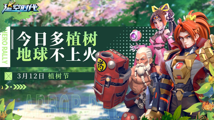《星空时代》丨今日多植树，地球不上火！特工想好种哪颗树了吗？