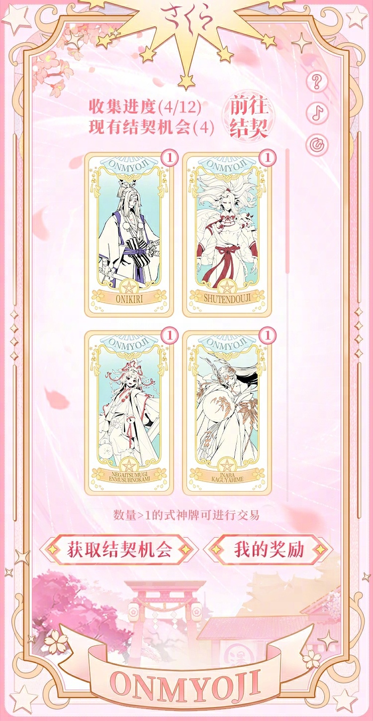 ☆「结契！式神牌」活动开启☆