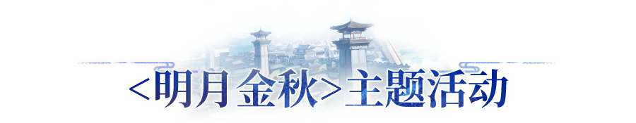 更新公告 | 明月金秋盛典开启，全新趣味时装活跃兑换！