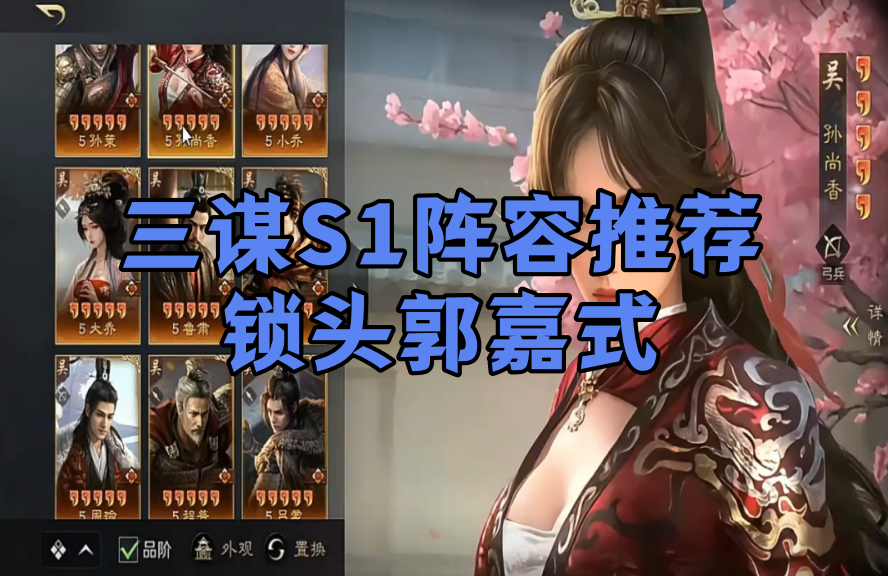 三谋S1阵容推荐锁头郭嘉