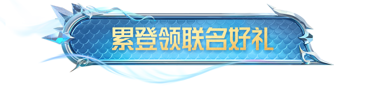计时3天！8月9日上号就送十连抽、五级枪等豪礼，还有联名语音包、表情包等累登即领！