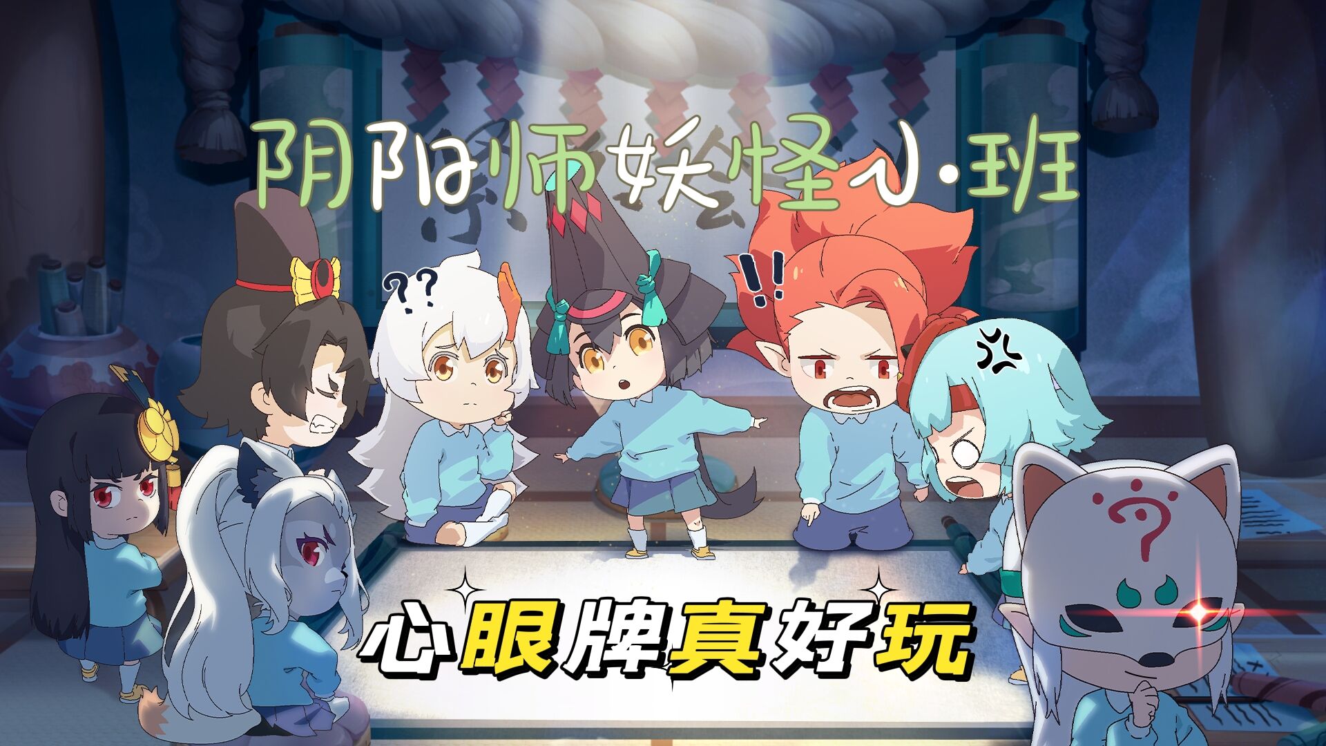 阴阳师妖怪小班心眼牌真会玩查到人直接起飞