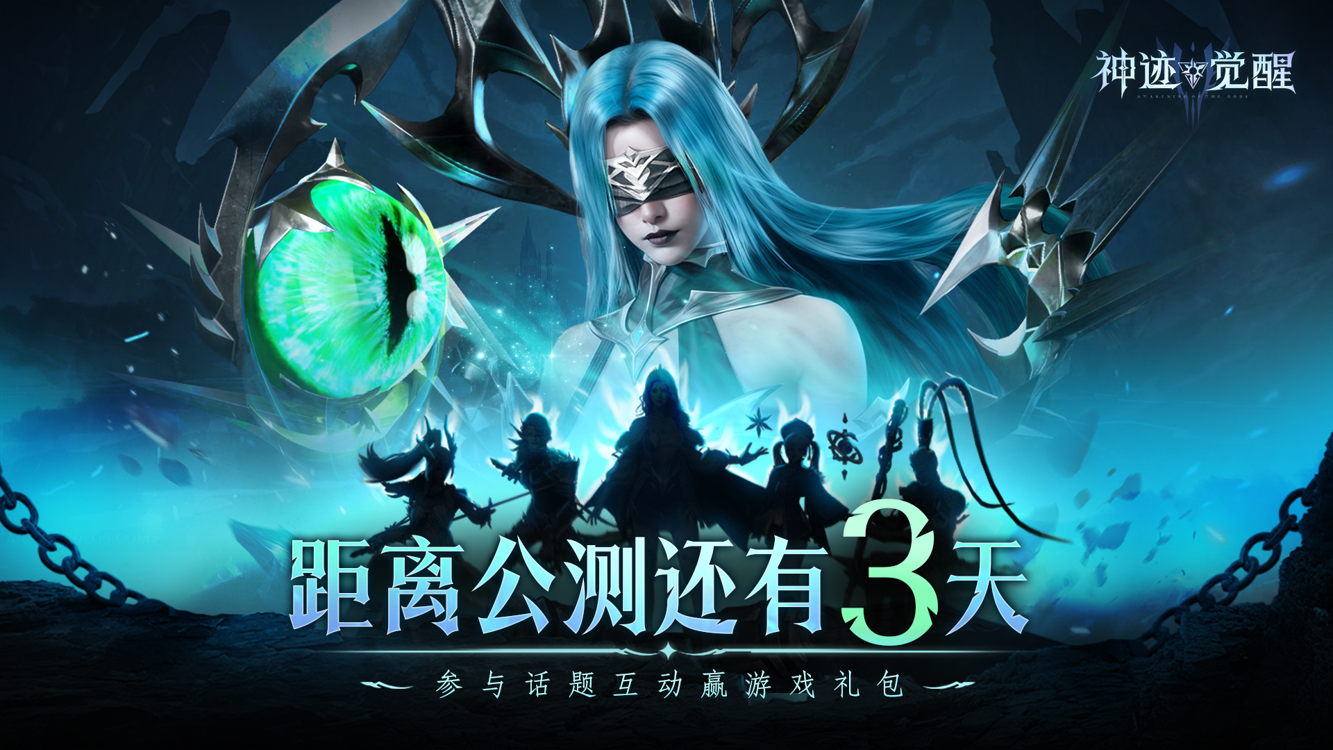 【有奖回帖】公测倒计时3天！