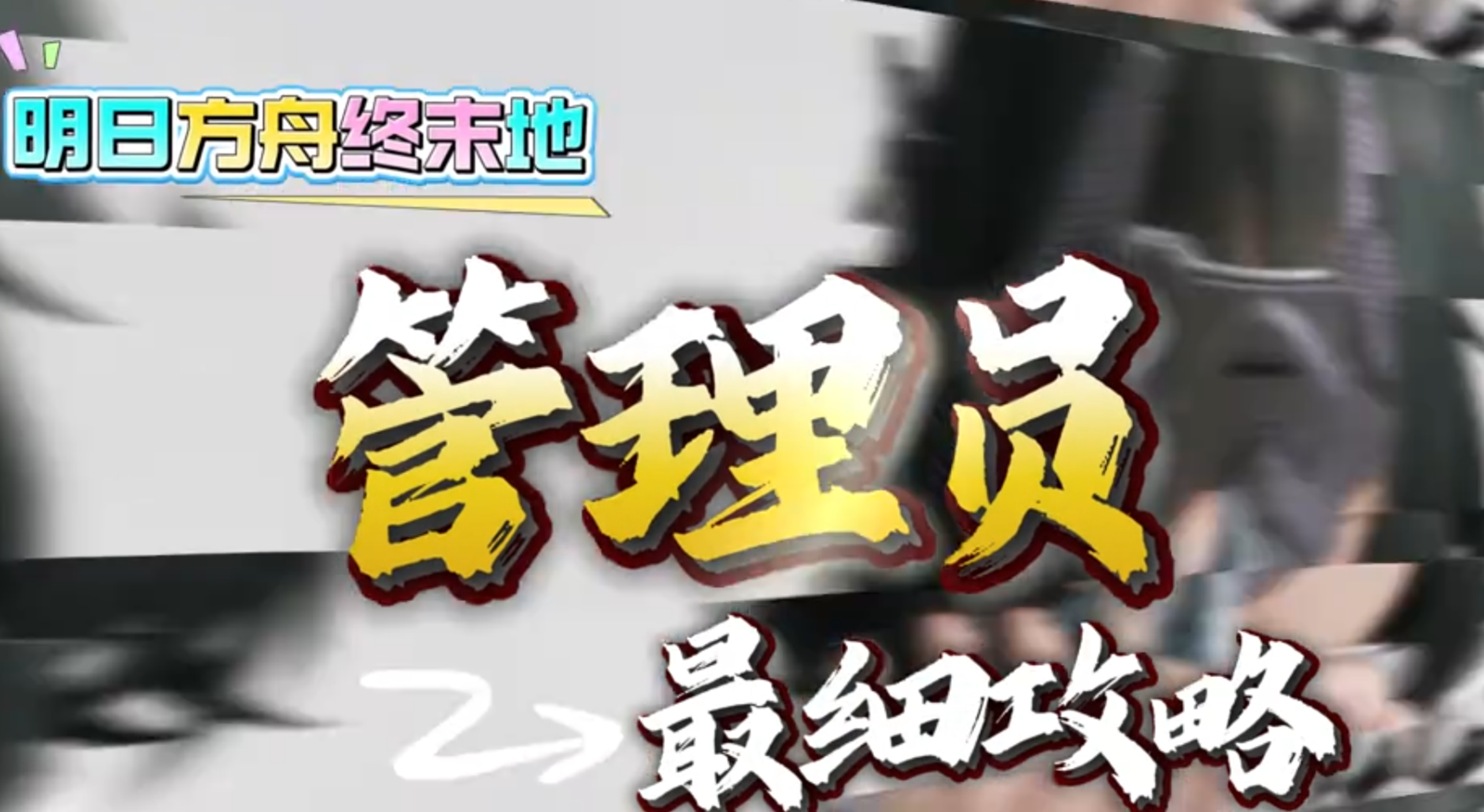 明日方舟终末地-管理员角色攻略