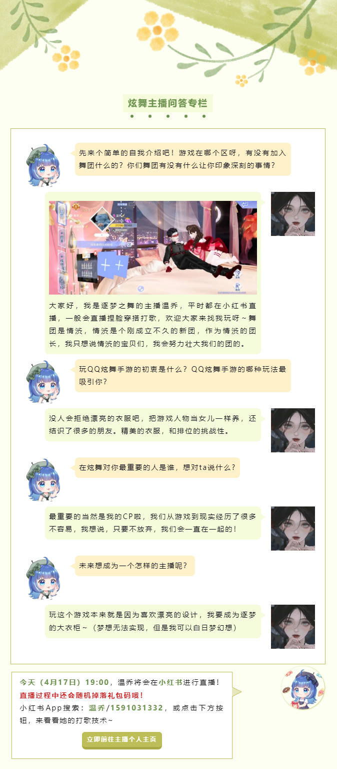 【炫舞主播问答专栏】温乔