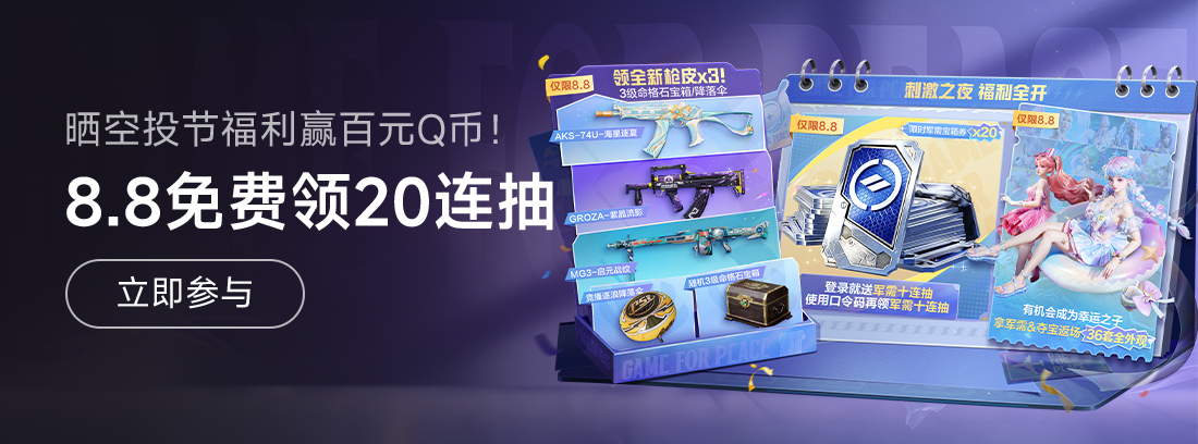 【已结束】《和平精英》8.8空投节免费领20连抽，晒福利赢 Q 币！