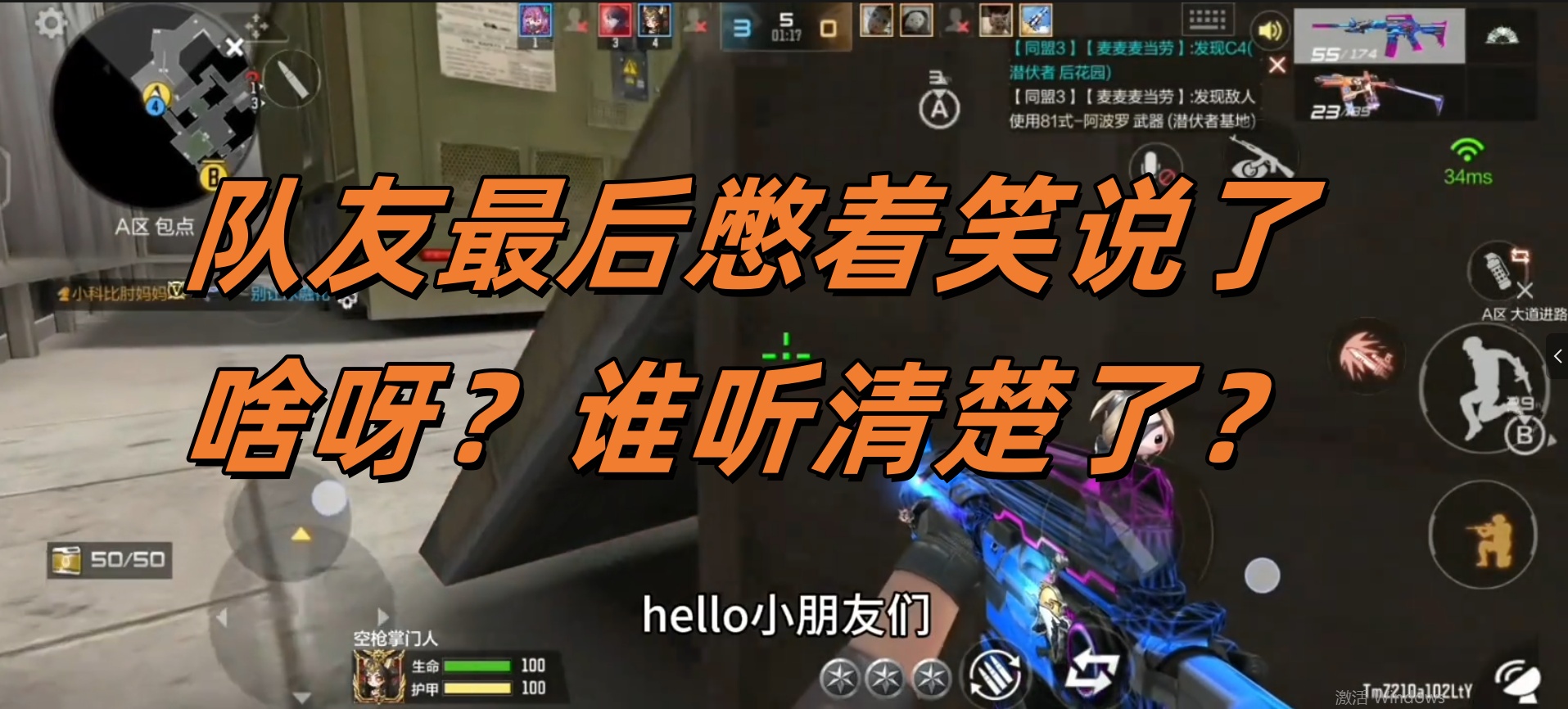 队友最后憋着笑说了啥呀？谁听清楚了？