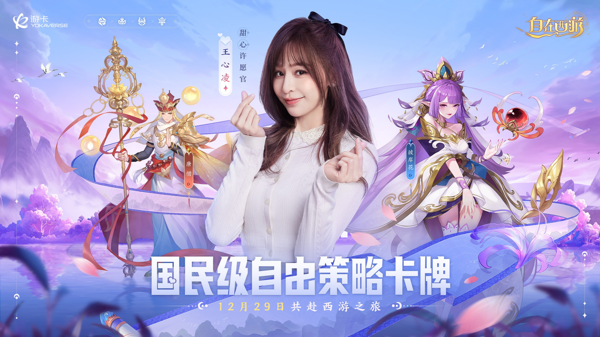国民级甜心重磅加盟！《自在西游》官宣王心凌一起甜蜜西游！