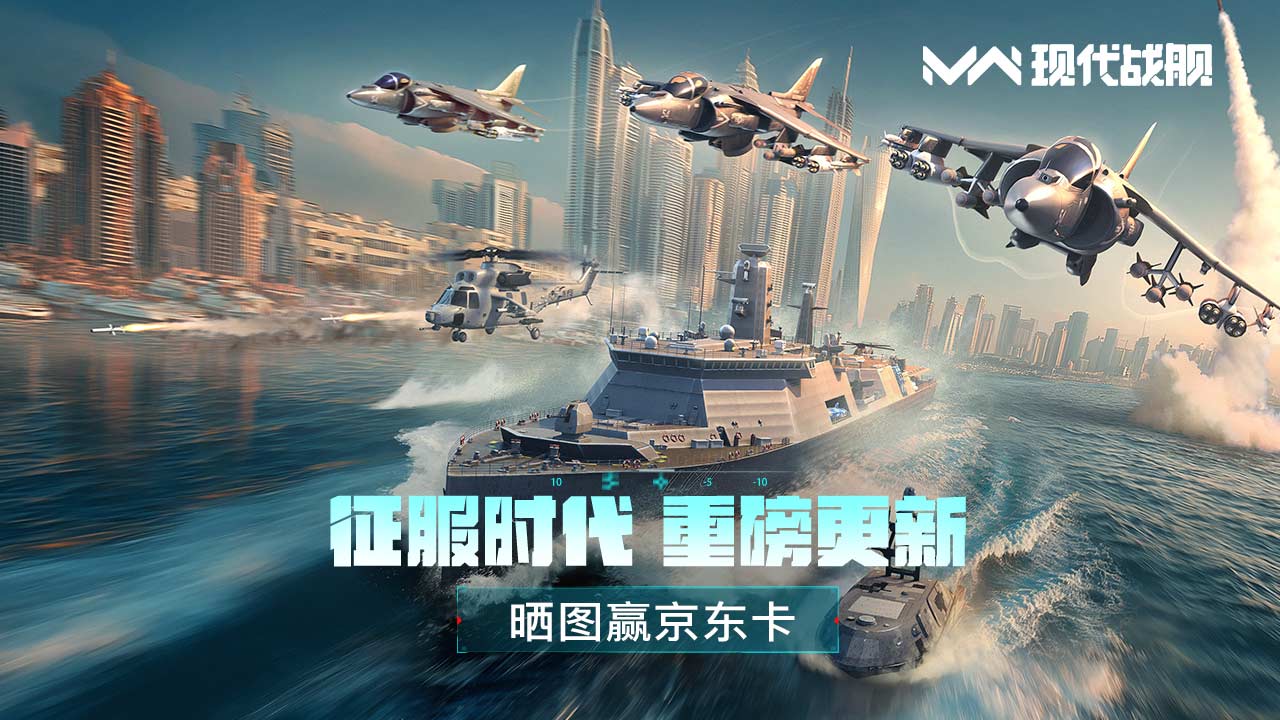 《现代战舰》0.96征服时代 空降来袭，晒图赢京东卡！