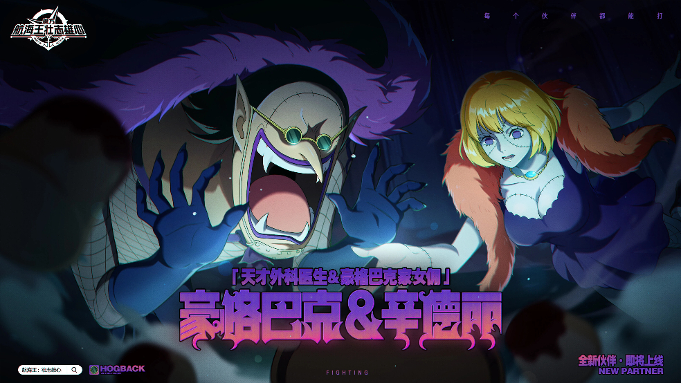 豪格巴克&辛德丽即将上线【航海王壮志雄心】