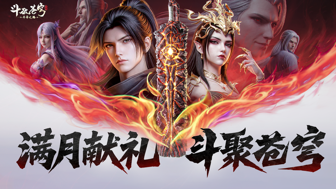 斗帝满月，福利满怀！专属登录福利限时开放