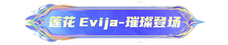 莲花 Evija | 接下来，该我登场了！ 莲花 Evija | 接下来，该我登场了！