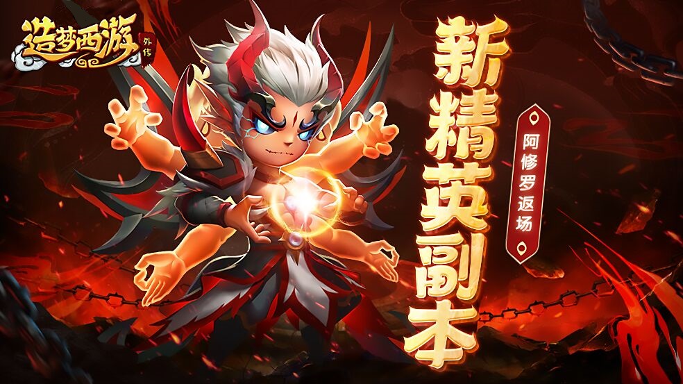 4月14日活动更新,阿修罗返场! - 造梦西游外传公告-小米游戏中心