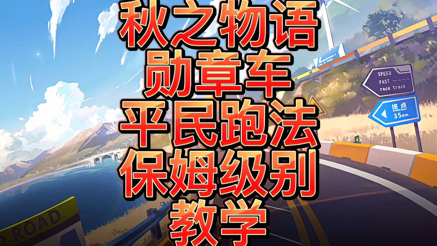 QQ飞车手游：秋之物语——勋章车平民跑法，保姆级别教学！