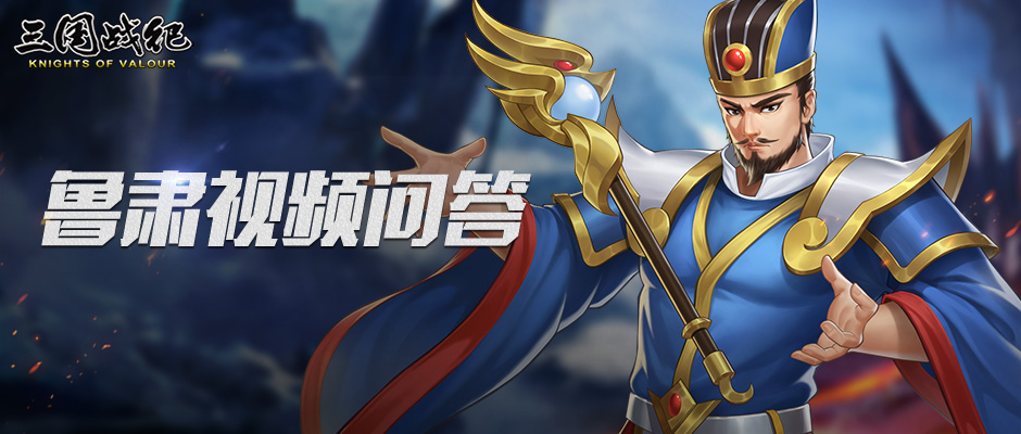 【获奖名单】横江都督—鲁肃视频问答活动