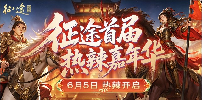 征途首届热辣嘉年华6.5火爆开启：大哥带你玩，送3亿福利！