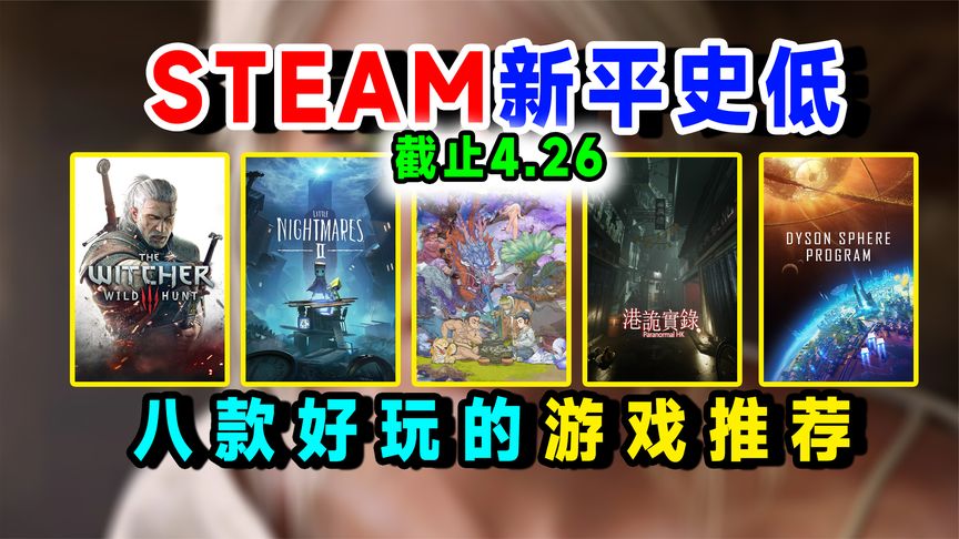 steam新平史低推荐：小小梦魇2、巫师3、戴森球计划、山海旅人等