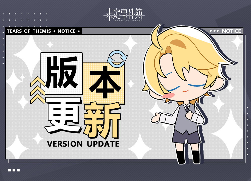 《未定事件簿》1月20日11:00停服更新公告