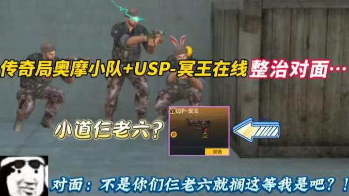传奇局奥摩小队+USP-冥王在线整治对面