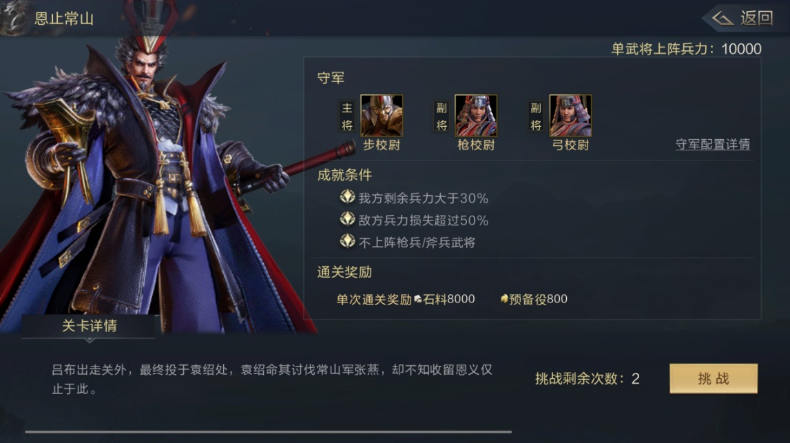 《鸿图之下》第四章恩止常山通关攻略分析 - 鸿图之下-小米游戏中心
