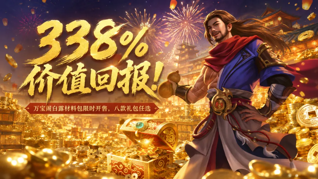 活动爆料丨338% 价值回报什么概念？这波养成材料礼包性价比拉满
