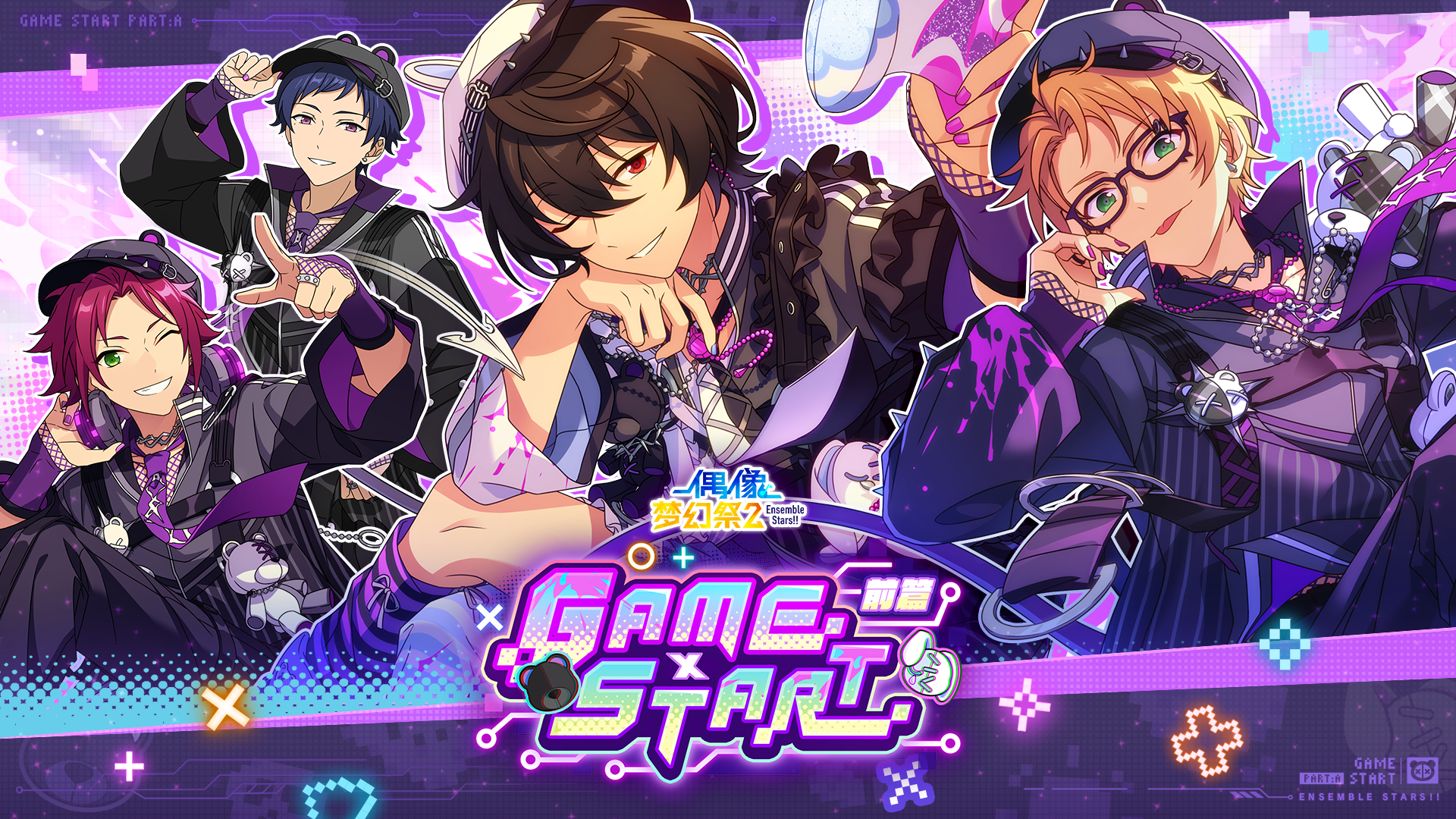 《偶像梦幻祭2》【原创卡「GAME×START · 前篇」PV】公开！