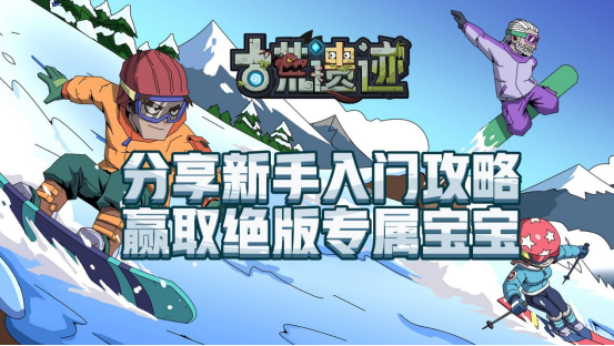 【开奖名单】分享新手入门攻略，赢取绝版专属宝宝！