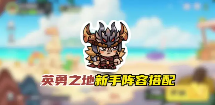 新手阵容搭配