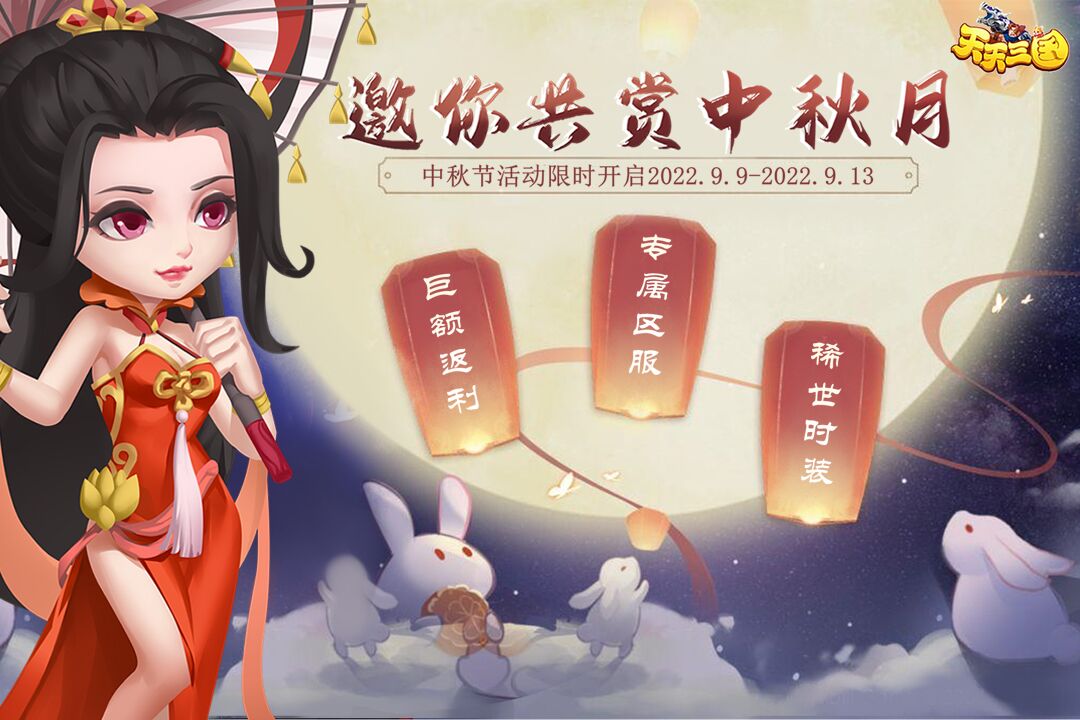 【中秋献礼】巨额返利、专属区服、稀世时装、每日礼包，过有福利的中秋节~