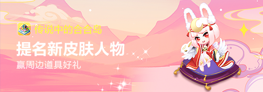 已开奖【内含福利】你最期待哪个人物的新皮肤？